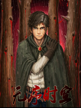 无序时空