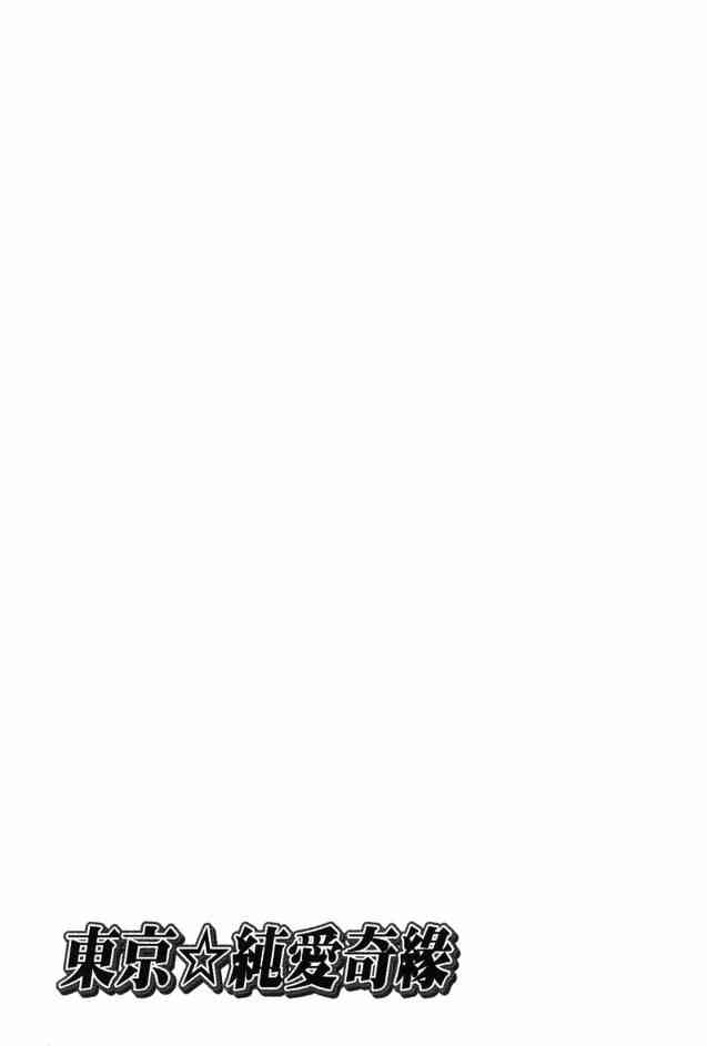 东京无邪 - 第02卷 - 第131张图