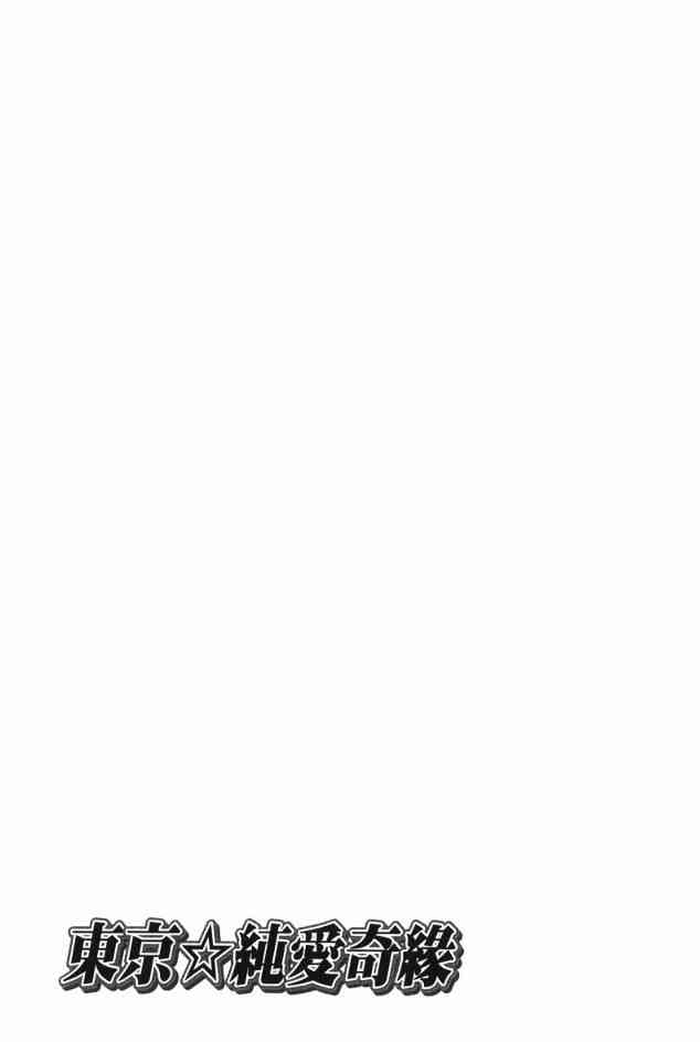 东京无邪 - 第02卷 - 第98张图