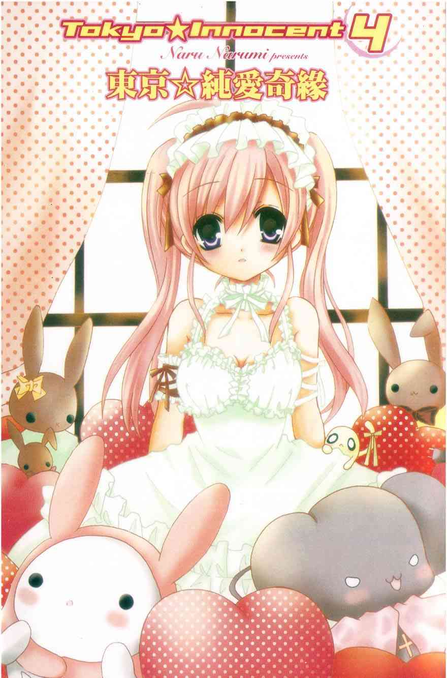 东京无邪 - 第04卷 - 第3张图
