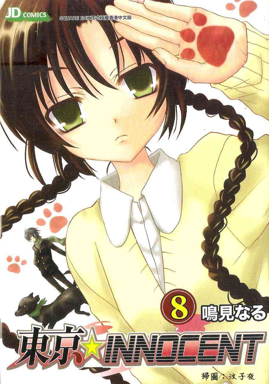 东京无邪 - 第08卷 - 第1张图