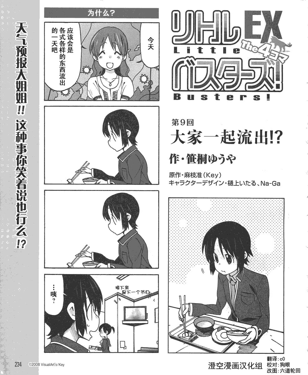 Little Busters EX 四格 - 第09话 - 第2张图