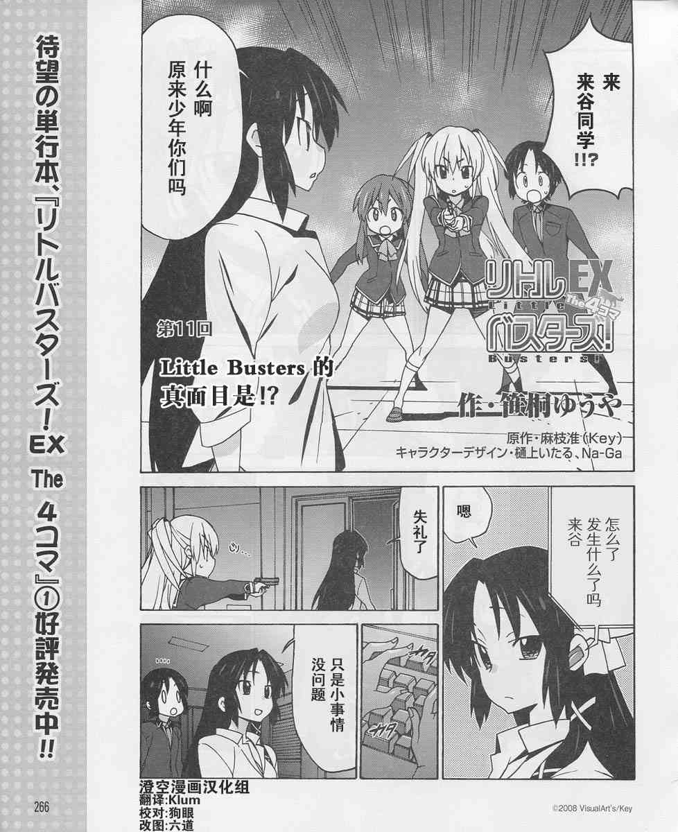 Little Busters EX 四格 - 第11话 - 第1张图
