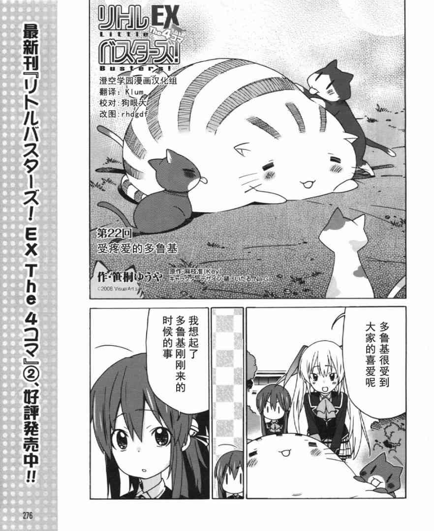 Little Busters EX 四格 - 第22话 - 第1张图