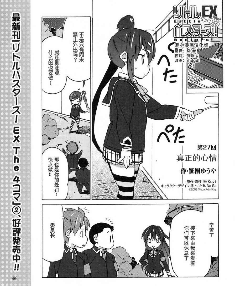 Little Busters EX 四格 - 第27话 - 第1张图