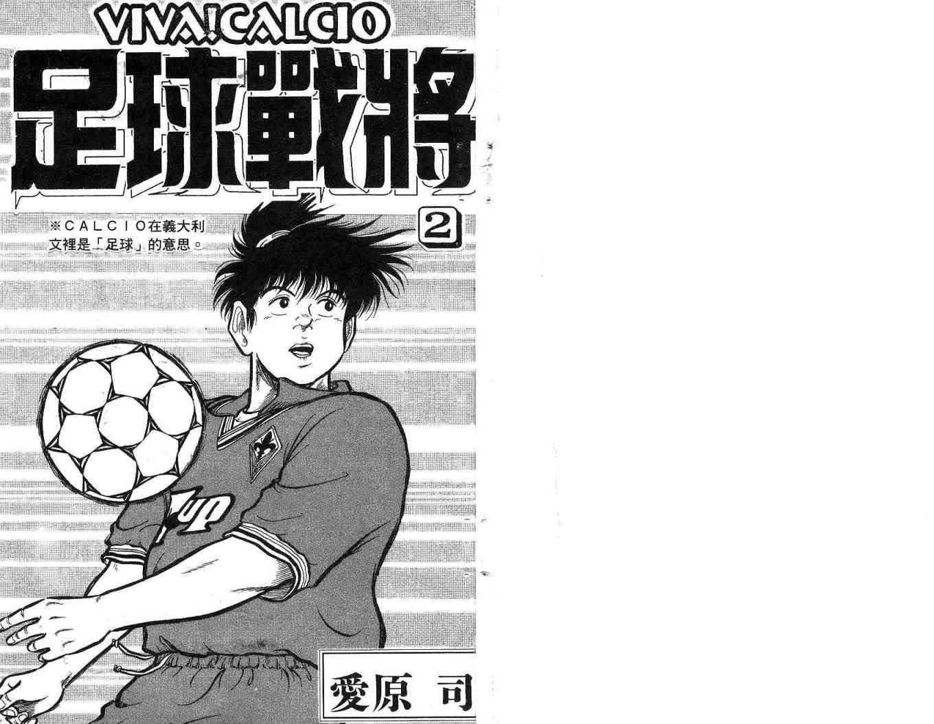 足球战将 - 第02卷 - 第1张图