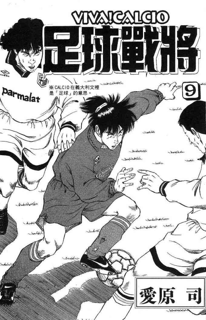 足球战将 - 第09卷 - 第3张图