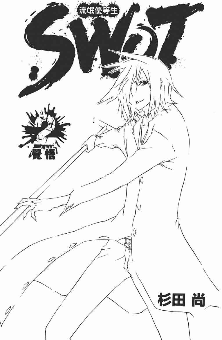 SWOT - 第02卷 - 第4张图