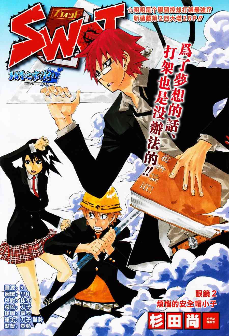 SWOT - 第02话 - 第1张图