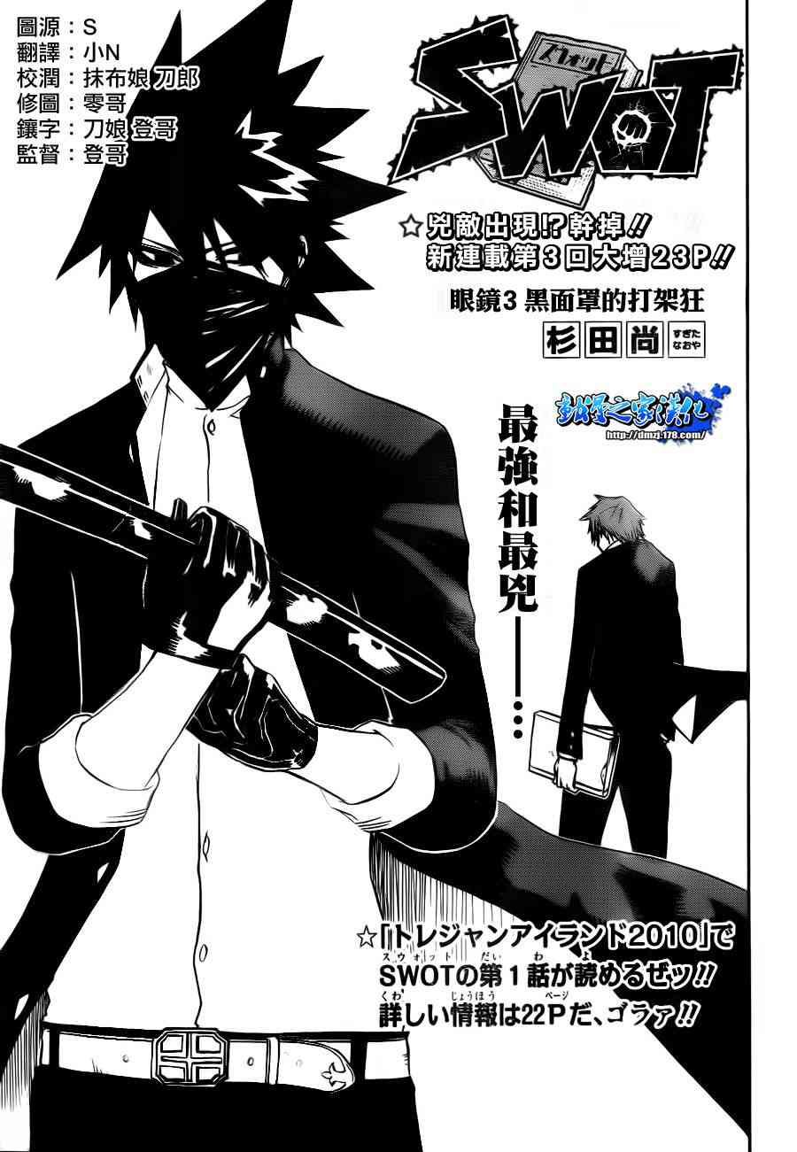 SWOT - 第03话 - 第1张图