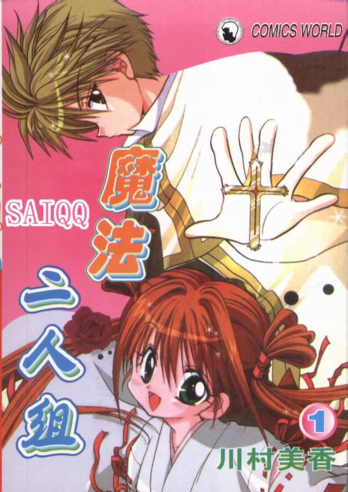 魔法二人组 - VOL01 - 第1张图