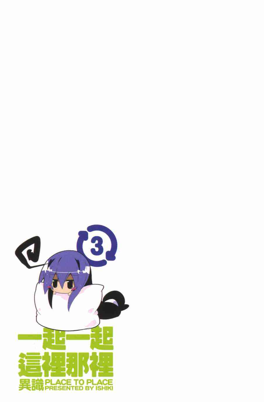 一起一起这里那里 - 第03卷 - 第5张图