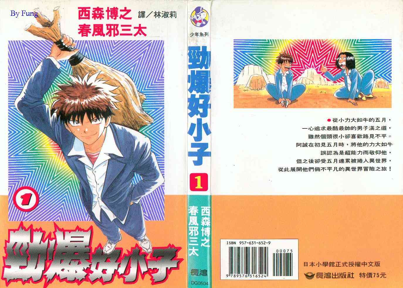 劲爆好小子 - VOL1 - 第1张图