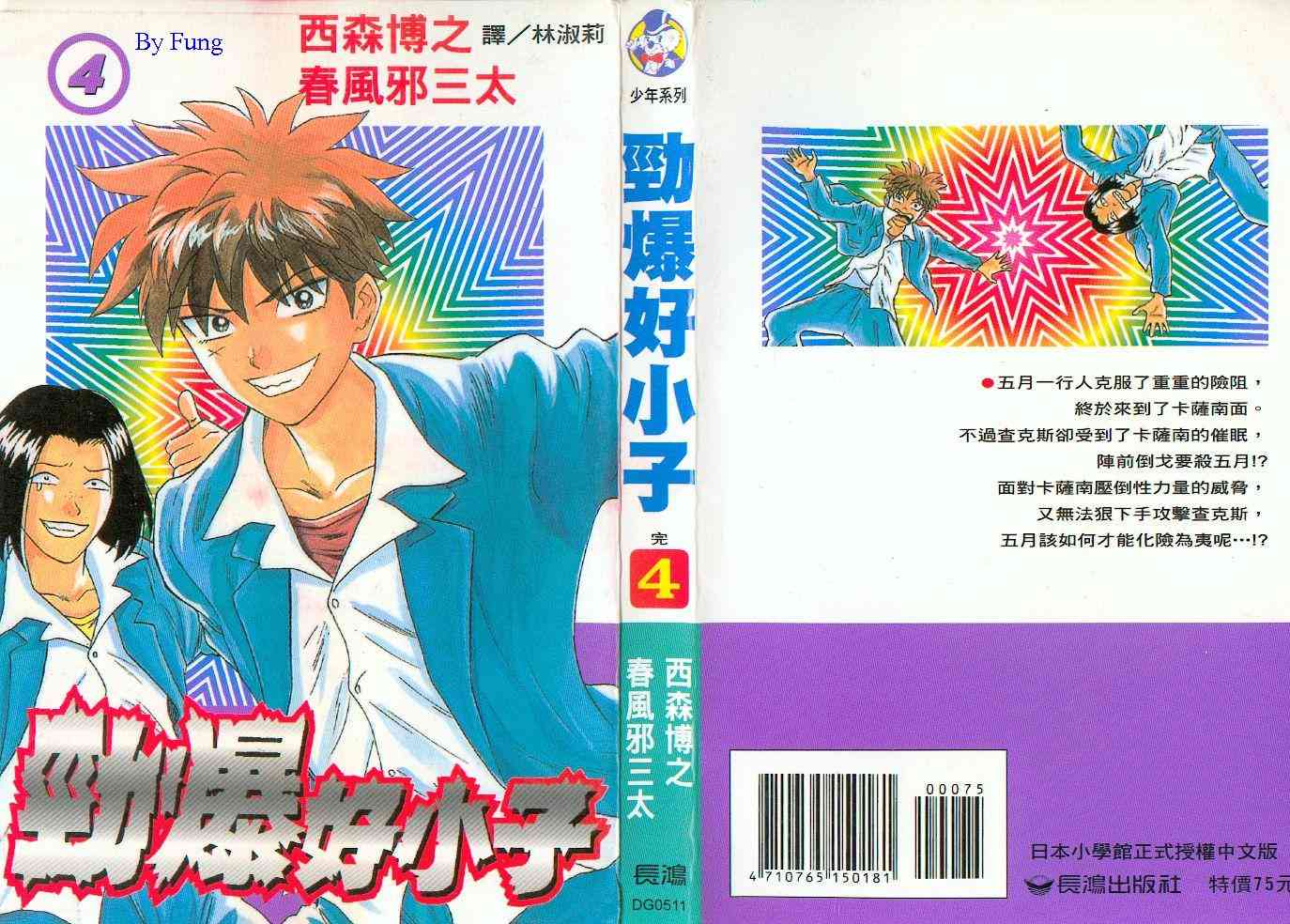 劲爆好小子 - VOL4 - 第1张图