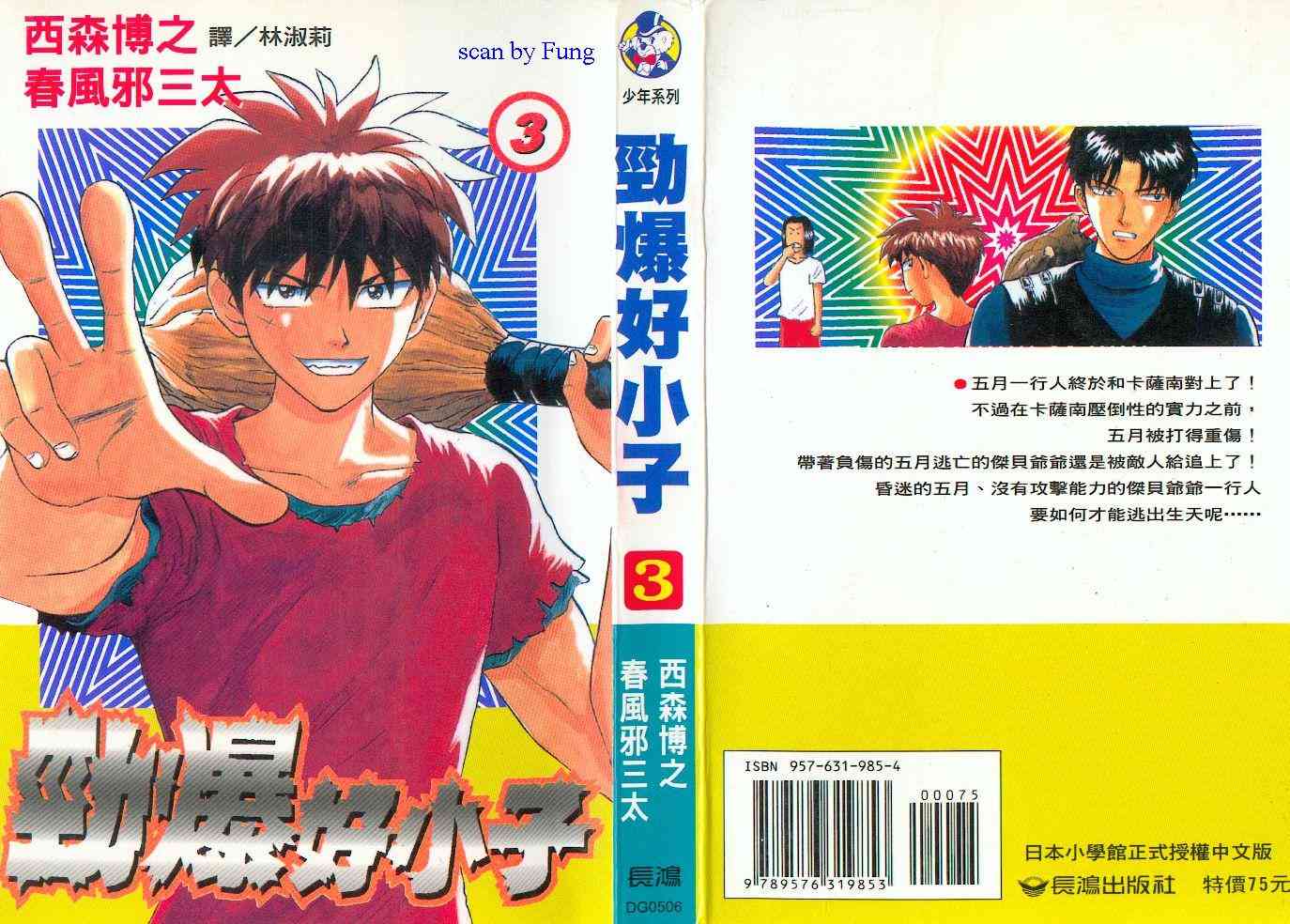 劲爆好小子 - VOL3 - 第1张图