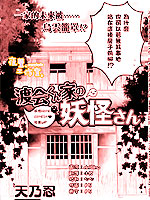 渡会家的妖怪小姐