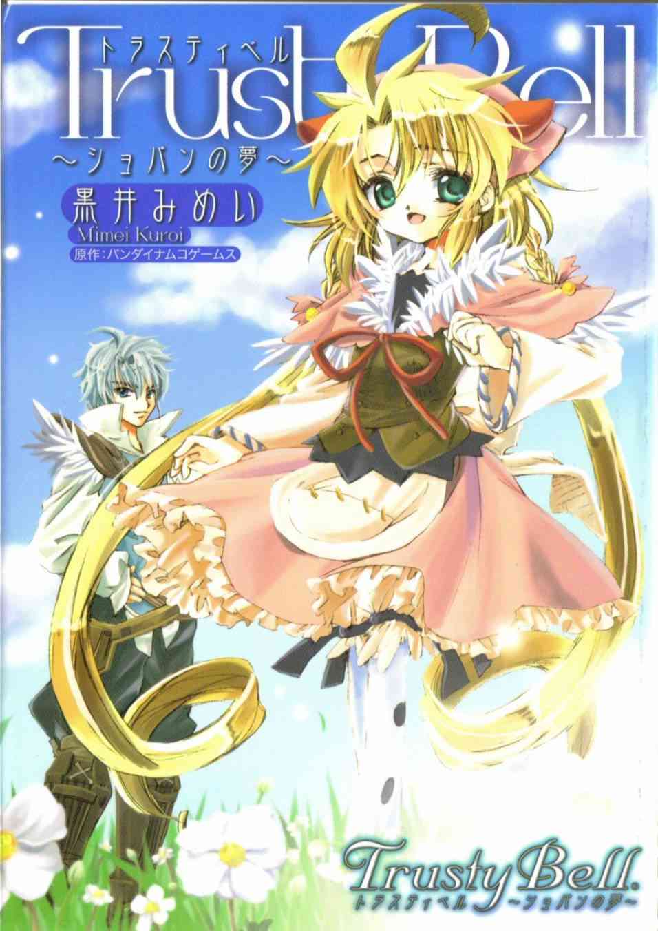 信赖铃音肖邦之梦 - 全一卷 - 第1张图