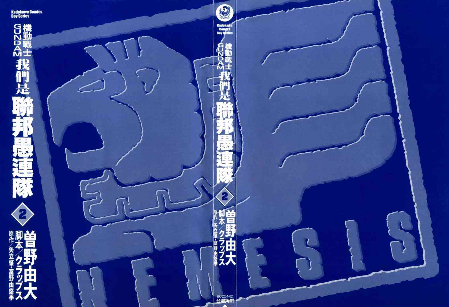 机动战士GUNDAM 我们是联邦愚连队 - 第02卷 - 第2张图