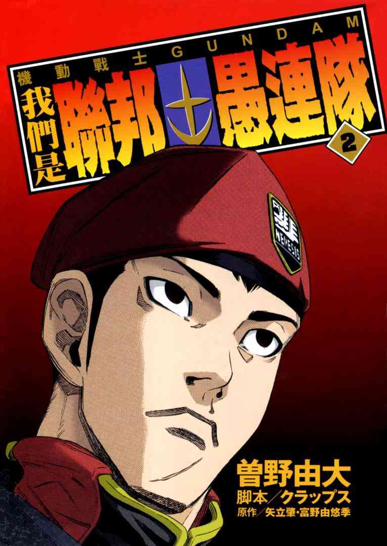 机动战士GUNDAM 我们是联邦愚连队 - 第02卷 - 第3张图