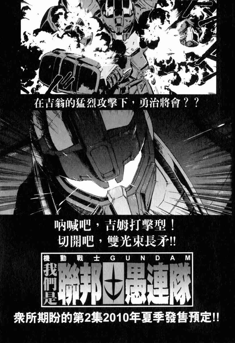 机动战士GUNDAM 我们是联邦愚连队 - 第01卷 - 第191张图