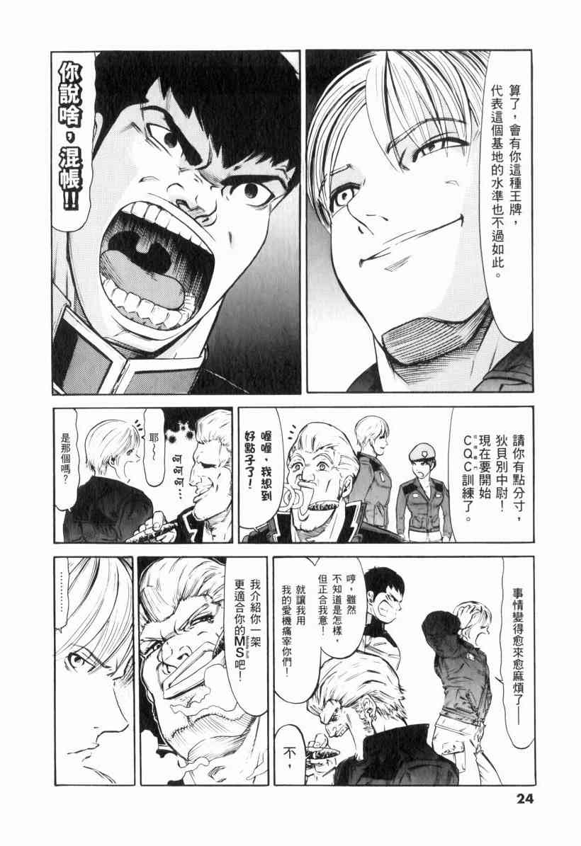 机动战士GUNDAM 我们是联邦愚连队 - 第01卷 - 第24张图