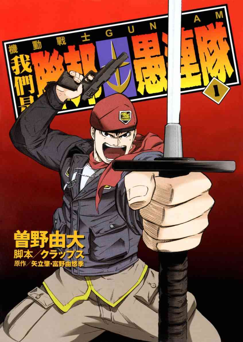 机动战士GUNDAM 我们是联邦愚连队 - 第01卷 - 第4张图