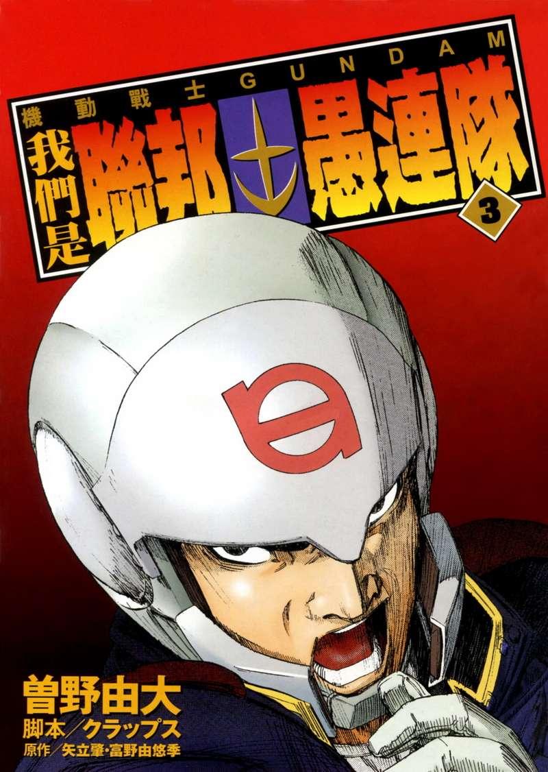 机动战士GUNDAM 我们是联邦愚连队 - 第03卷 - 第3张图