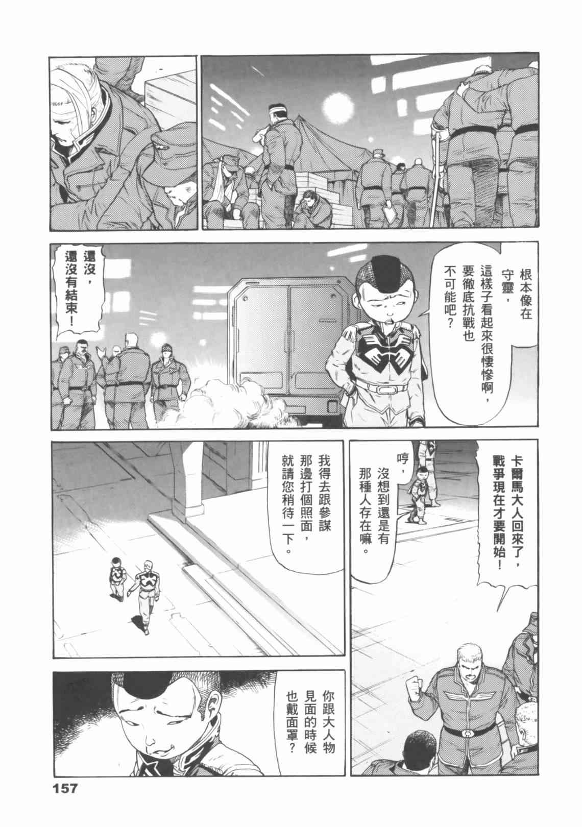 机动战士GUNDAM 我们是联邦愚连队 - 第04卷 - 第155张图