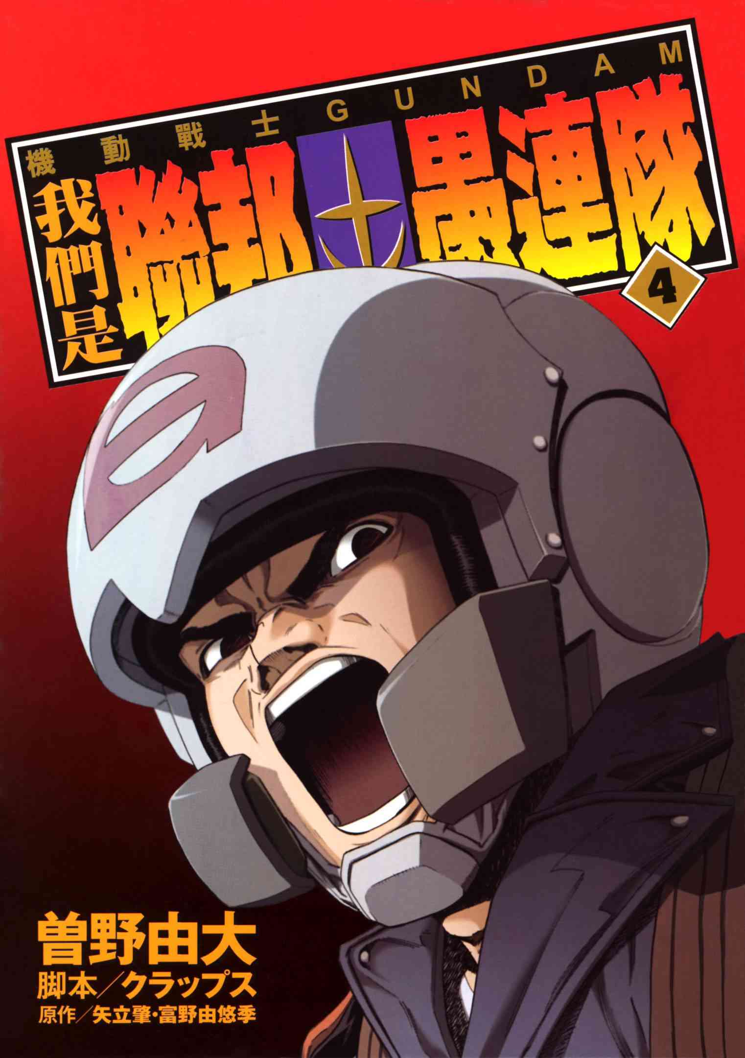 机动战士GUNDAM 我们是联邦愚连队 - 第04卷 - 第3张图