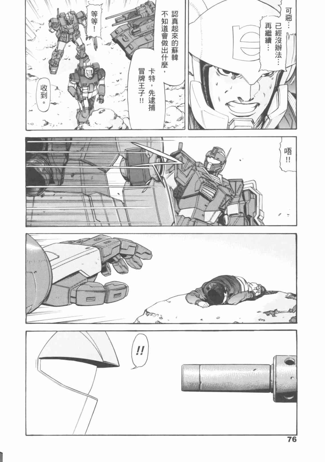 机动战士GUNDAM 我们是联邦愚连队 - 第04卷 - 第75张图