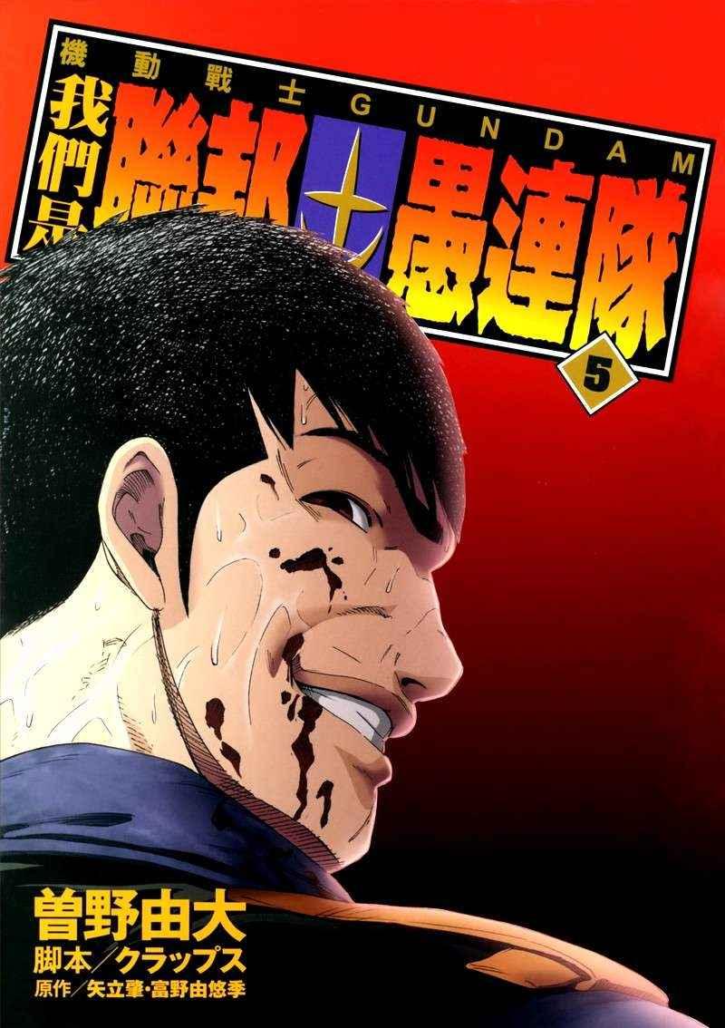机动战士GUNDAM 我们是联邦愚连队 - 第05卷 - 第3张图