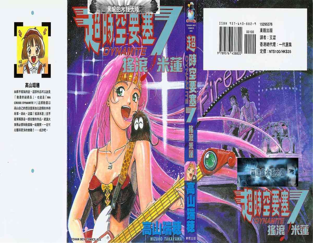 超时空要塞7-摇滚米莲 - VOL01 - 第1张图