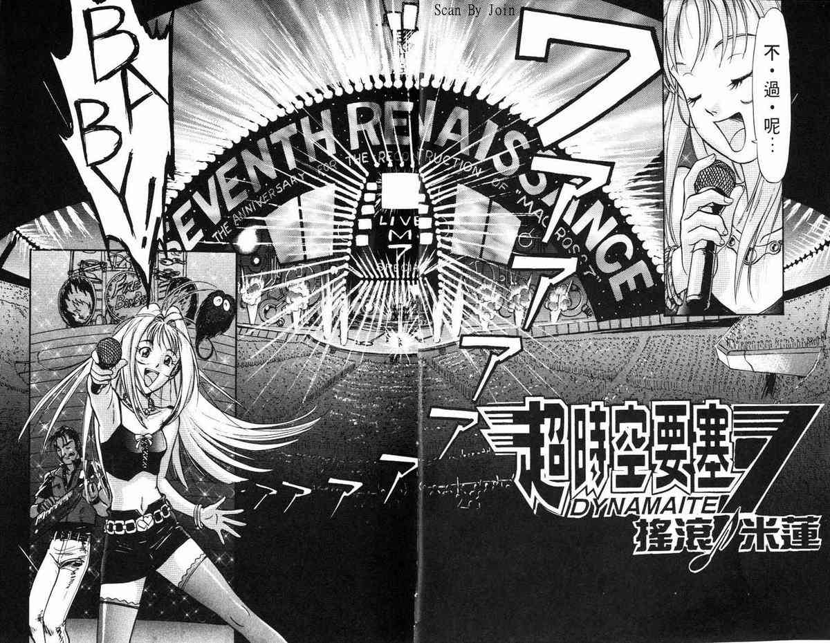 超时空要塞7-摇滚米莲 - VOL01 - 第7张图