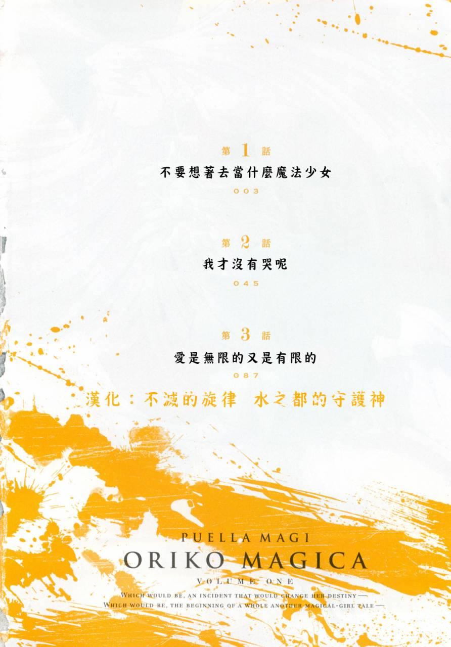 魔法少女织莉子Magica - 第01卷 - 第4张图