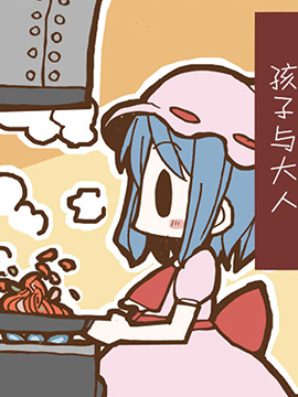 孩子与大人