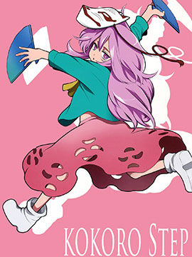 KOKORO STEP