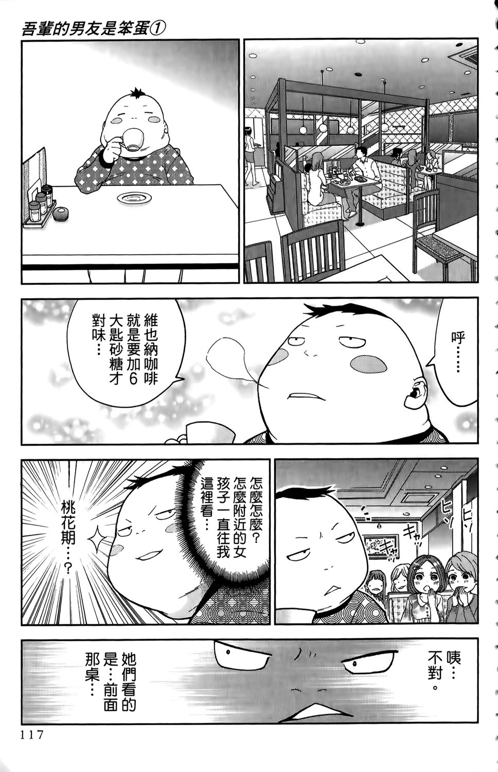 吾辈的男友是笨蛋 - 第01卷 - 第120张图