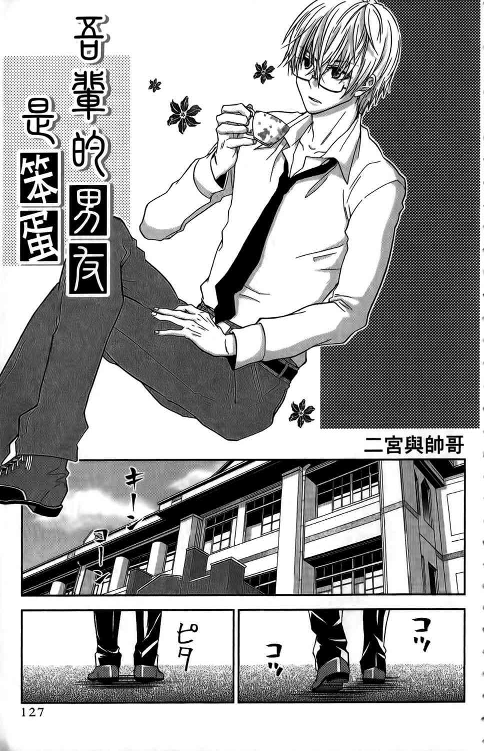 吾辈的男友是笨蛋 - 第01卷 - 第130张图