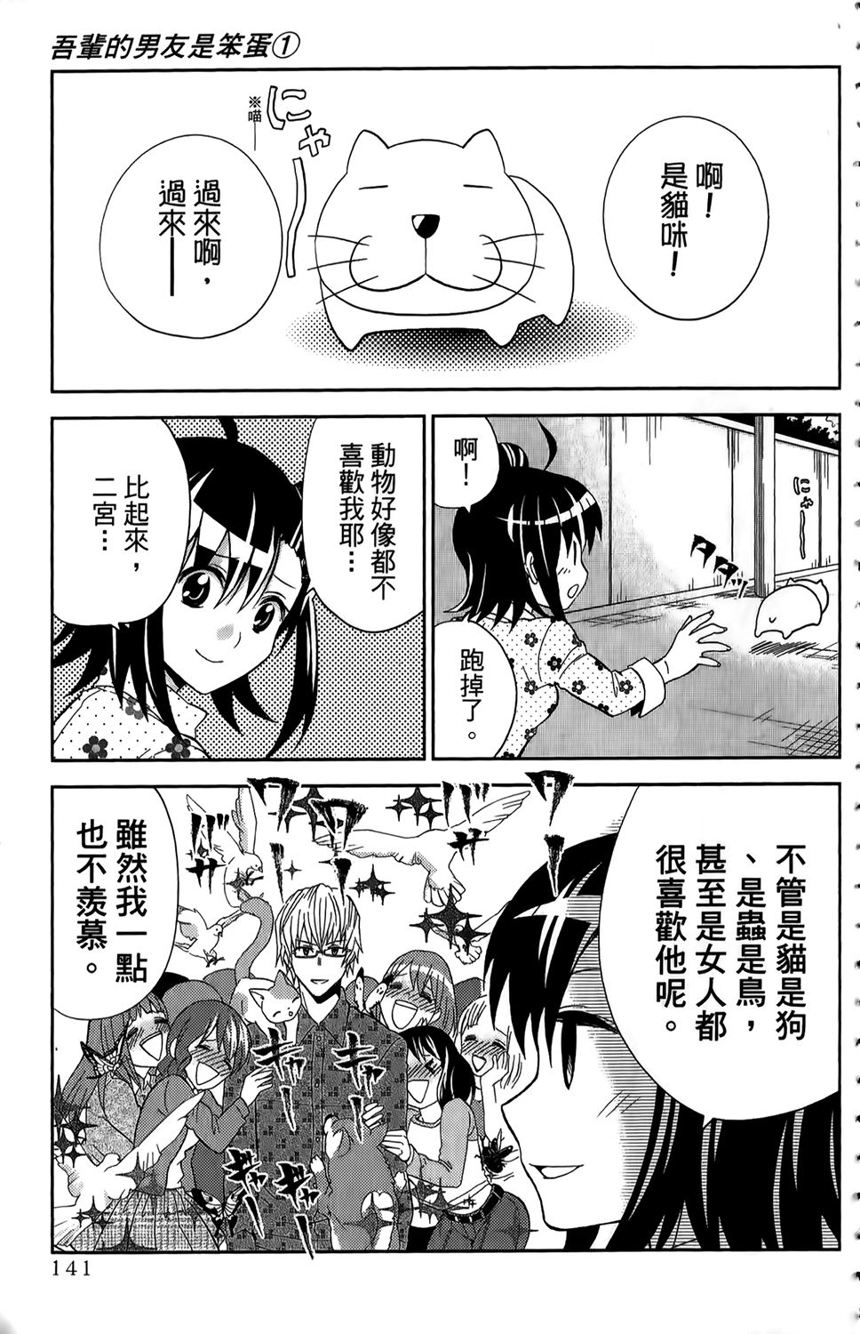 吾辈的男友是笨蛋 - 第01卷 - 第144张图