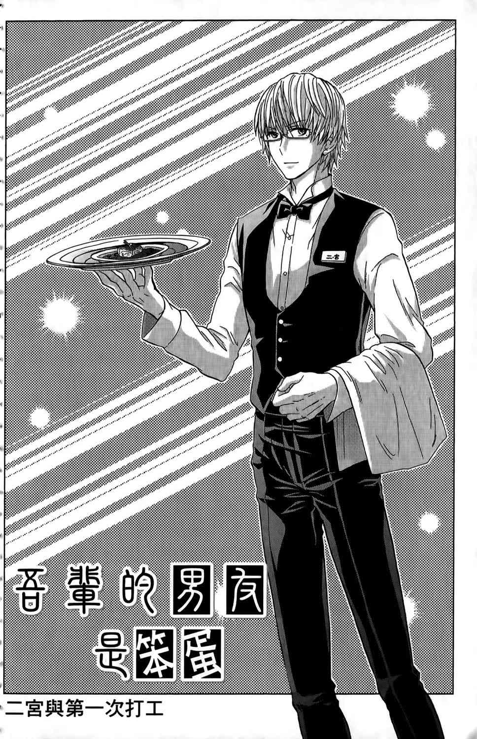 吾辈的男友是笨蛋 - 第01卷 - 第145张图