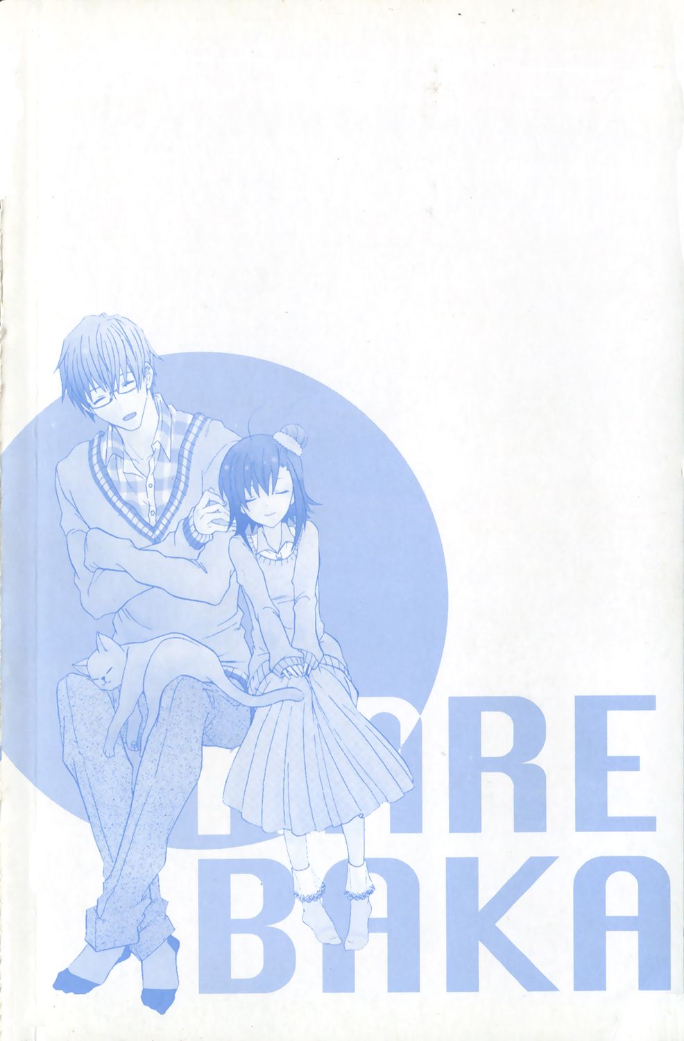 吾辈的男友是笨蛋 - 第01卷 - 第172张图