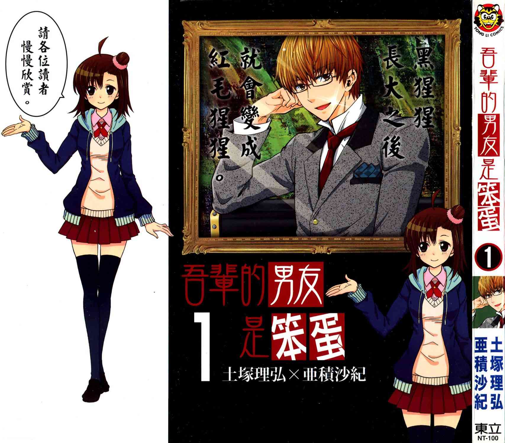 吾辈的男友是笨蛋 - 第01卷 - 第1张图