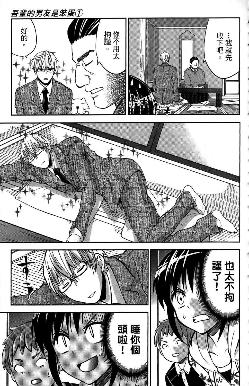 吾辈的男友是笨蛋 - 第01卷 - 第26张图