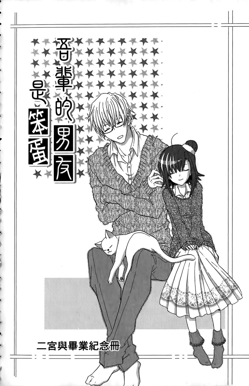 吾辈的男友是笨蛋 - 第01卷 - 第39张图