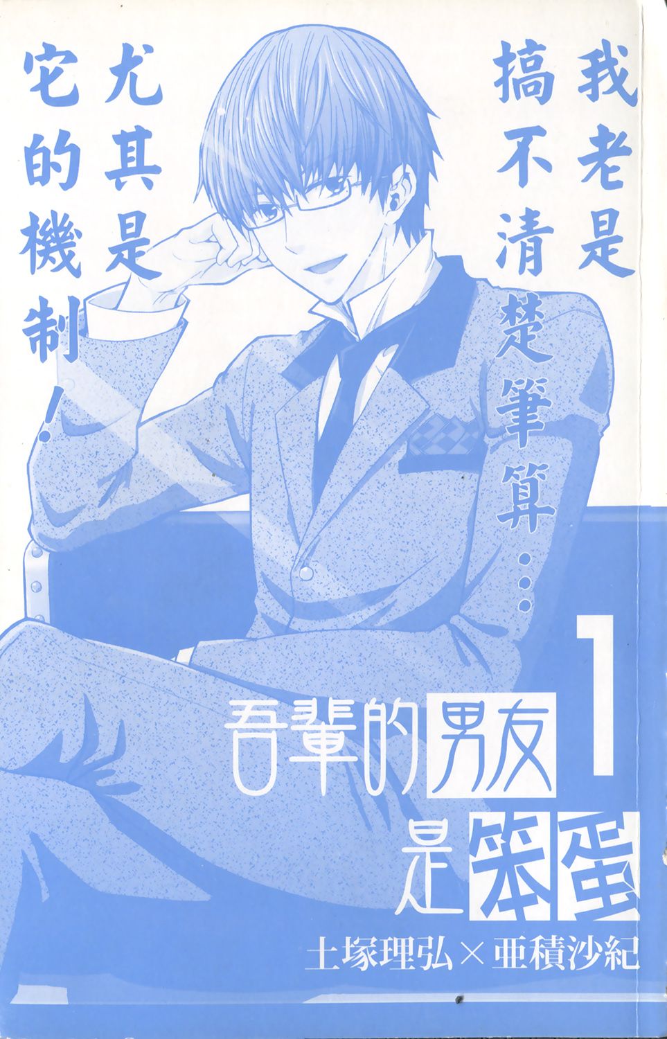 吾辈的男友是笨蛋 - 第01卷 - 第3张图