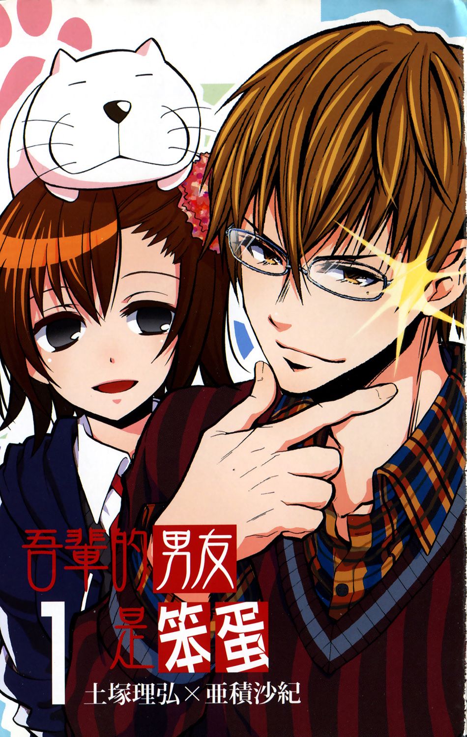 吾辈的男友是笨蛋 - 第01卷 - 第4张图