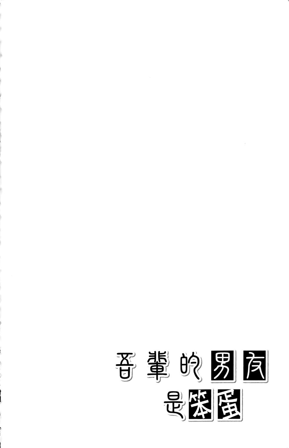 吾辈的男友是笨蛋 - 第01卷 - 第67张图