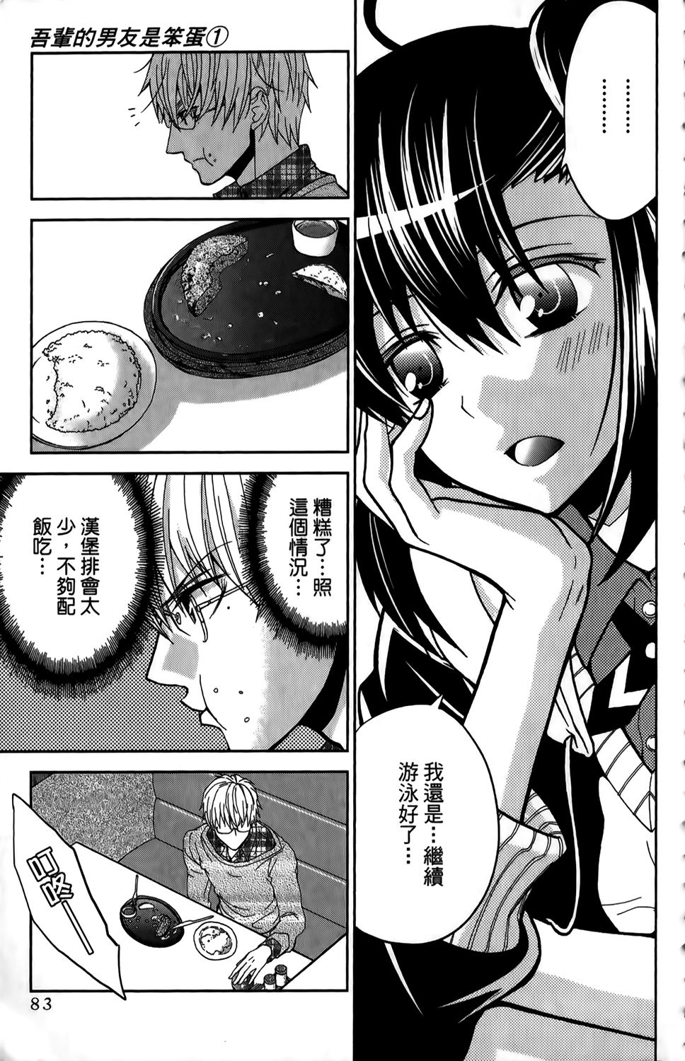 吾辈的男友是笨蛋 - 第01卷 - 第86张图