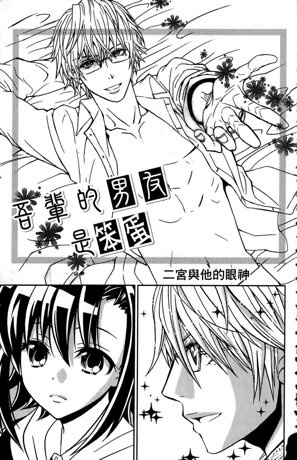 吾辈的男友是笨蛋 - 第01卷 - 第96张图