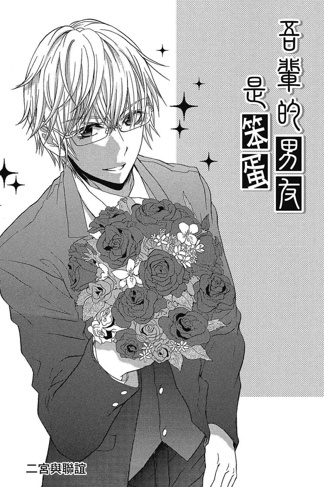 吾辈的男友是笨蛋 - 第02卷 - 第109张图